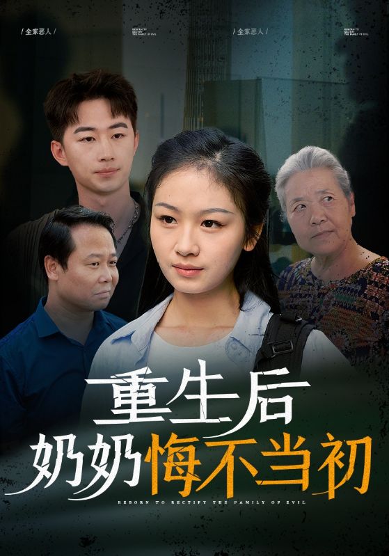 重生后奶奶悔不当初第03集