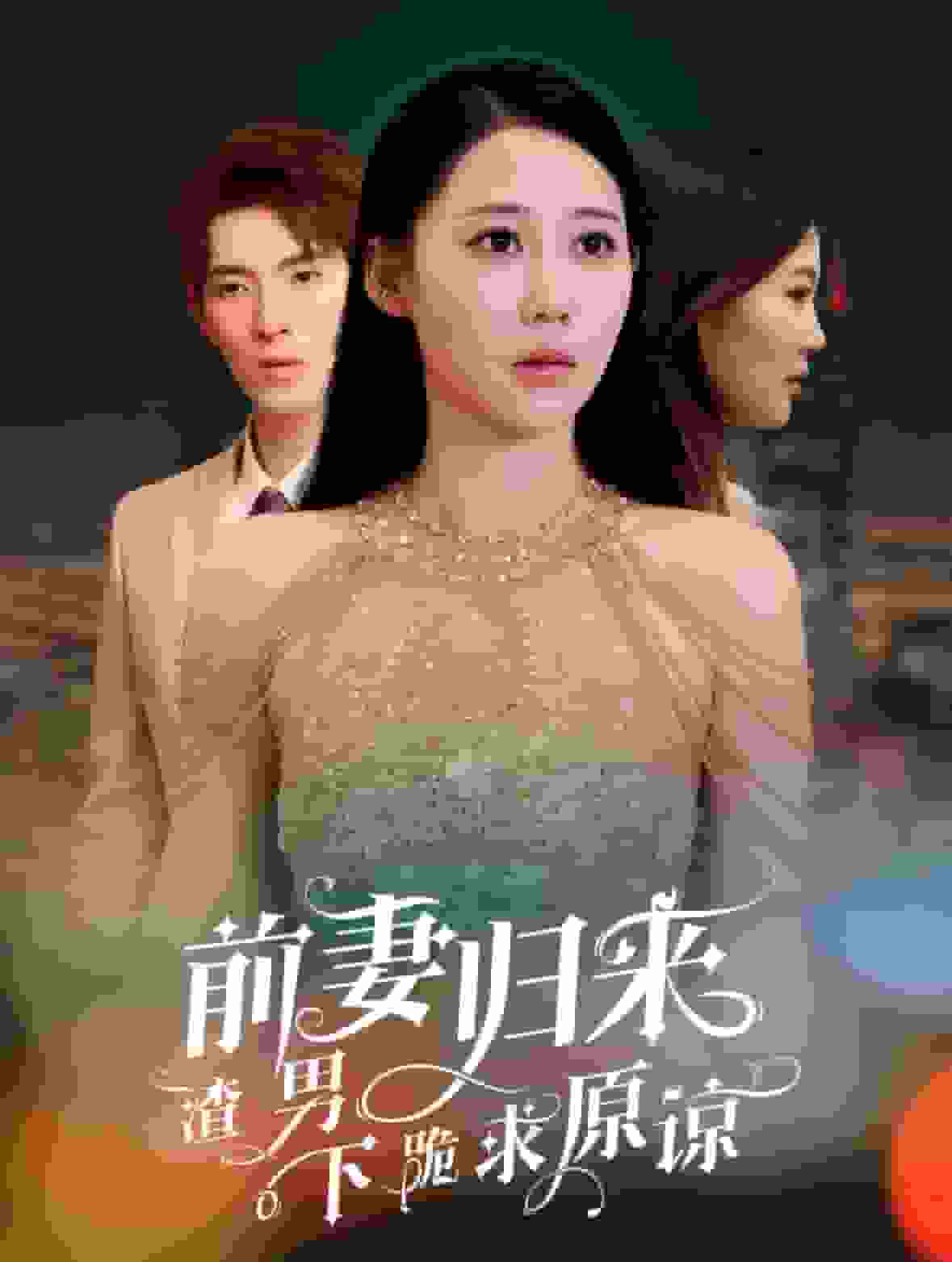 前妻归来渣男下跪求原谅第45集