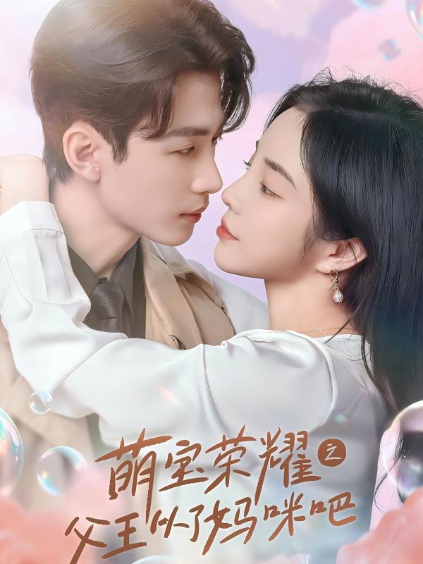 萌宝荣耀之父王从了妈咪吧第01集