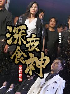 深夜食神第66集