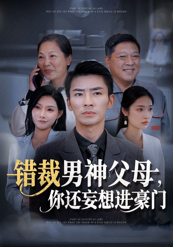 错裁男神父母你还妄想进豪门第27集