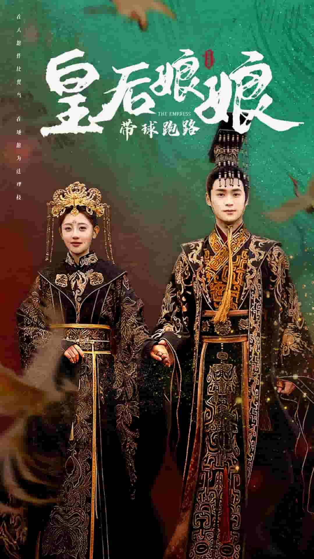 皇后娘娘带球跑路第45集
