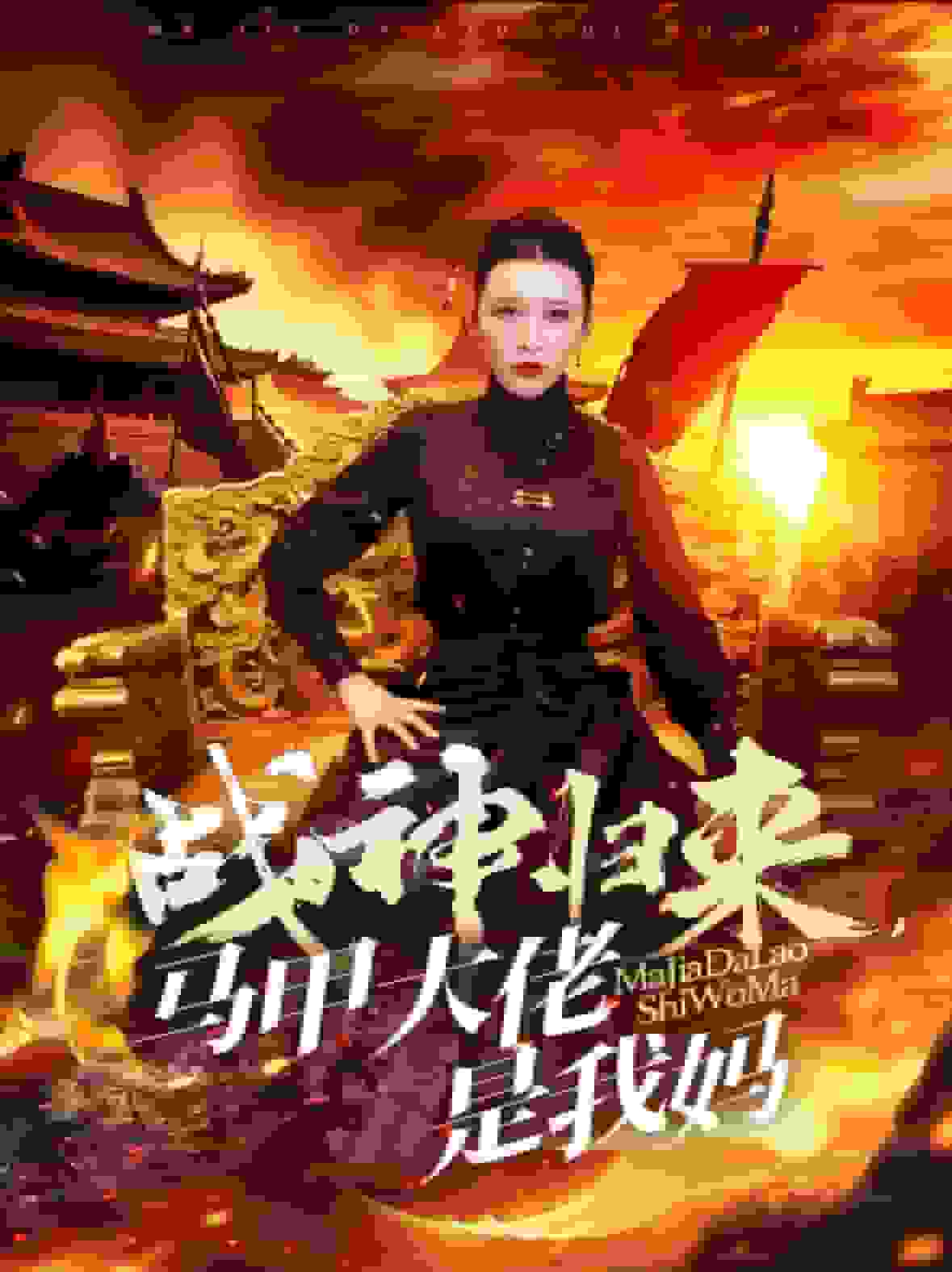 战神归来马甲大佬是我妈第01集