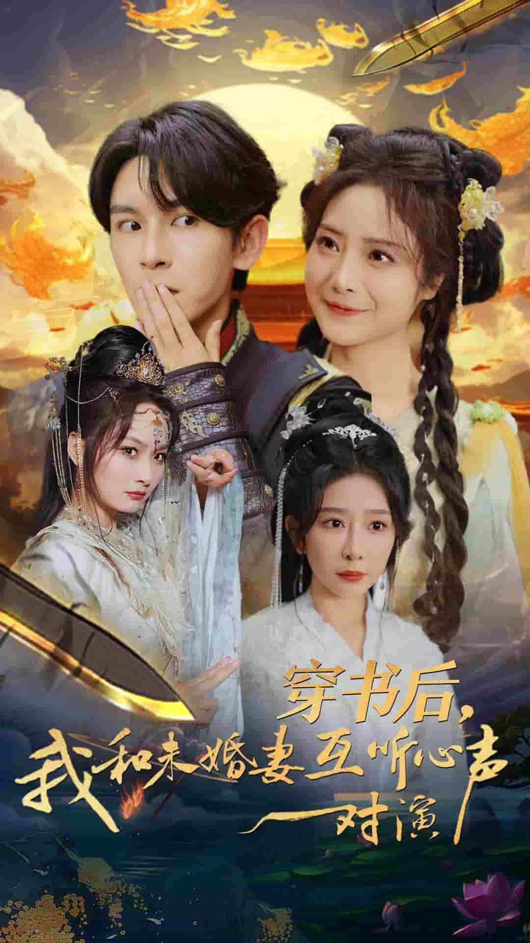 穿书后我和未婚妻互听心声对演第76集