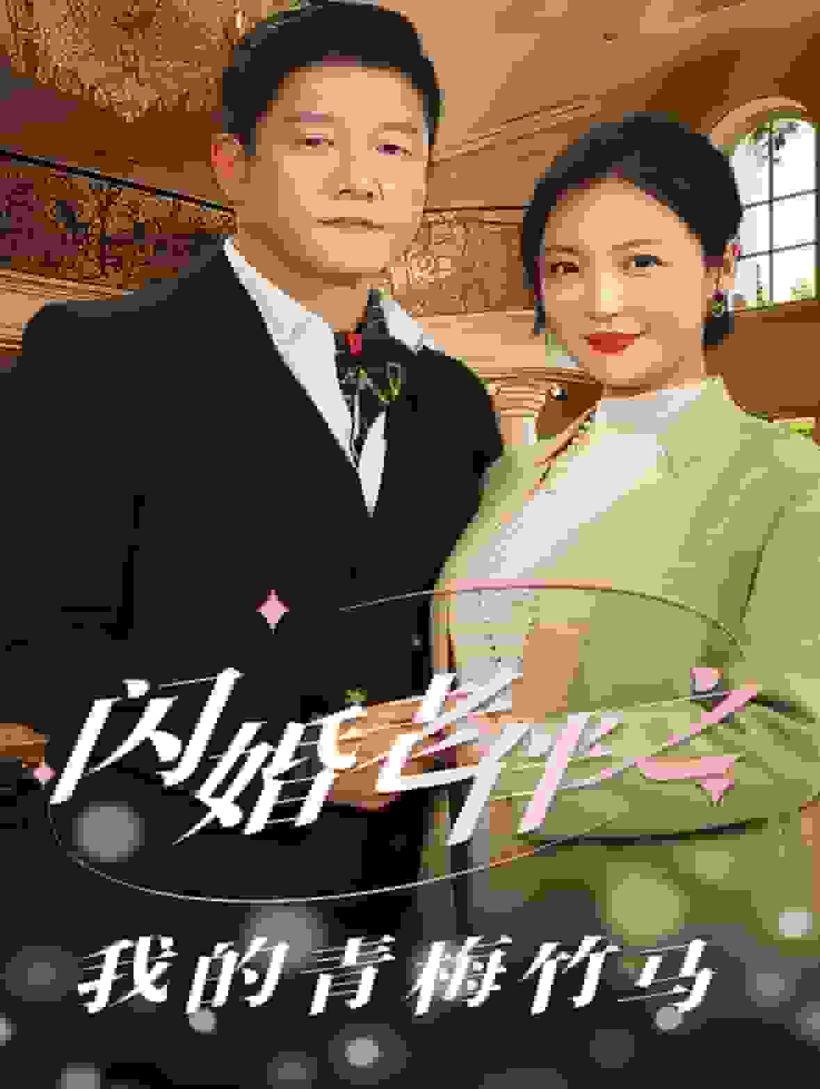 闪婚老伴之我的青梅竹马第01集