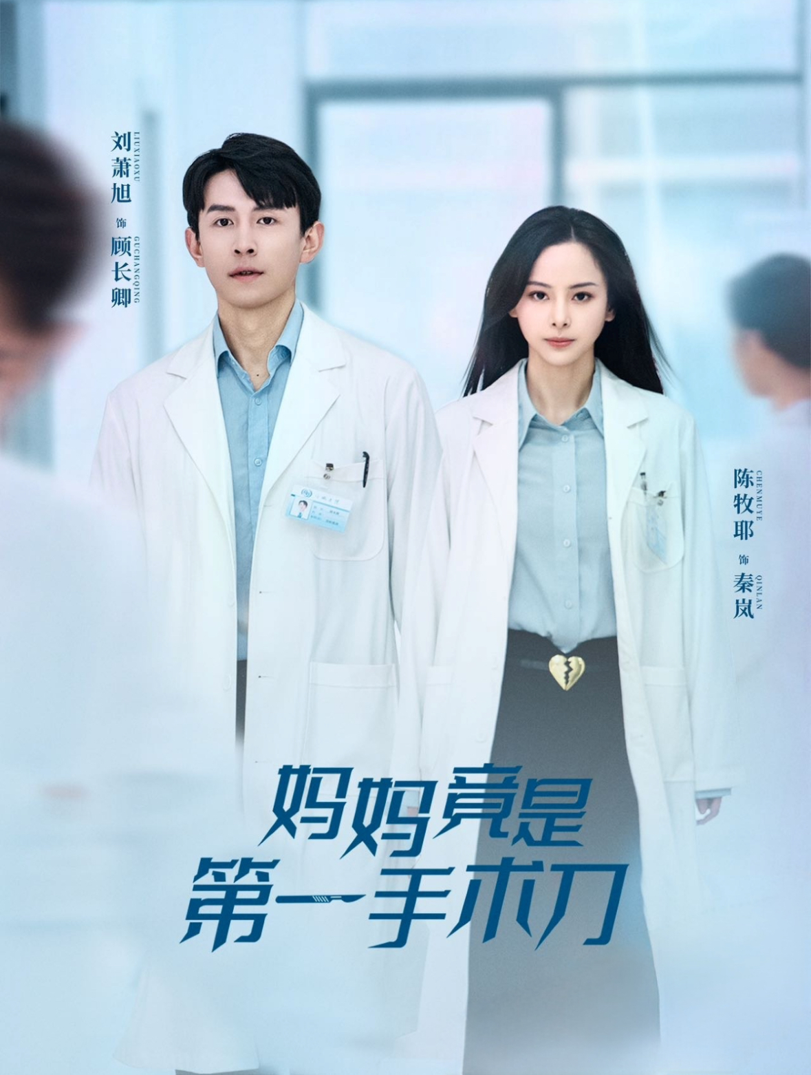 妈妈竟是第一手术刀第4集