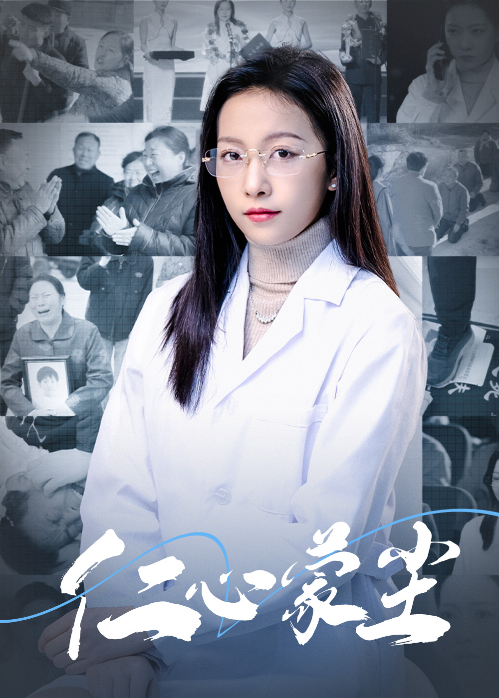 仁心蒙尘第1集
