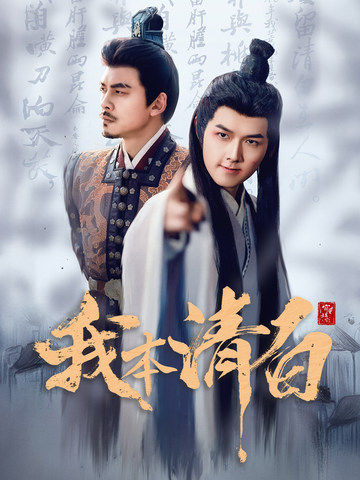 我本清白第43集