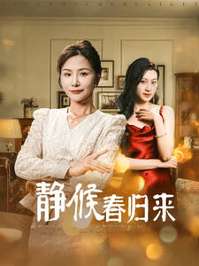 静候春归来第1集