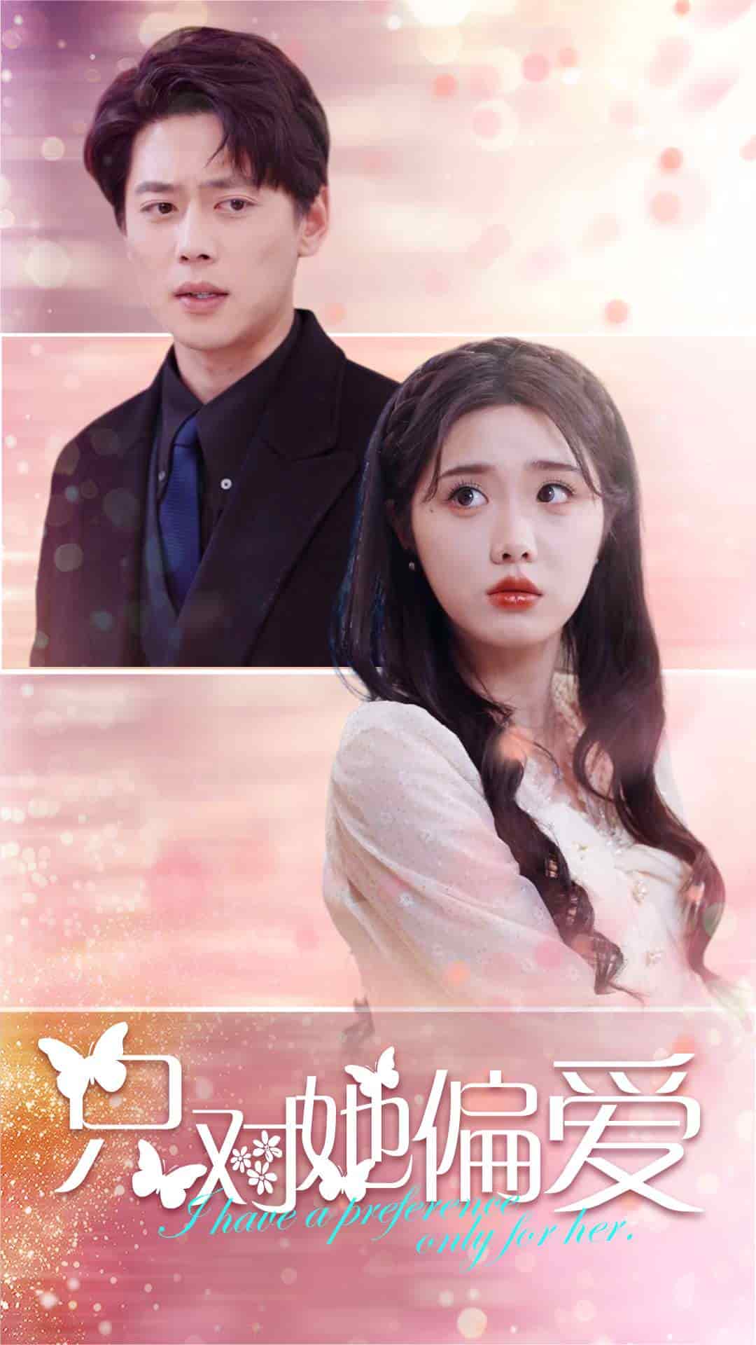 只对她偏爱第1集