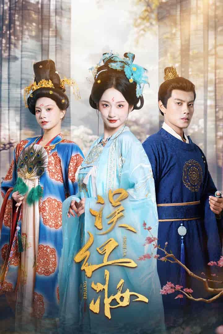误红妆第9集