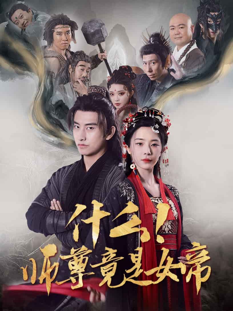 什么！师尊竟是女帝第22集