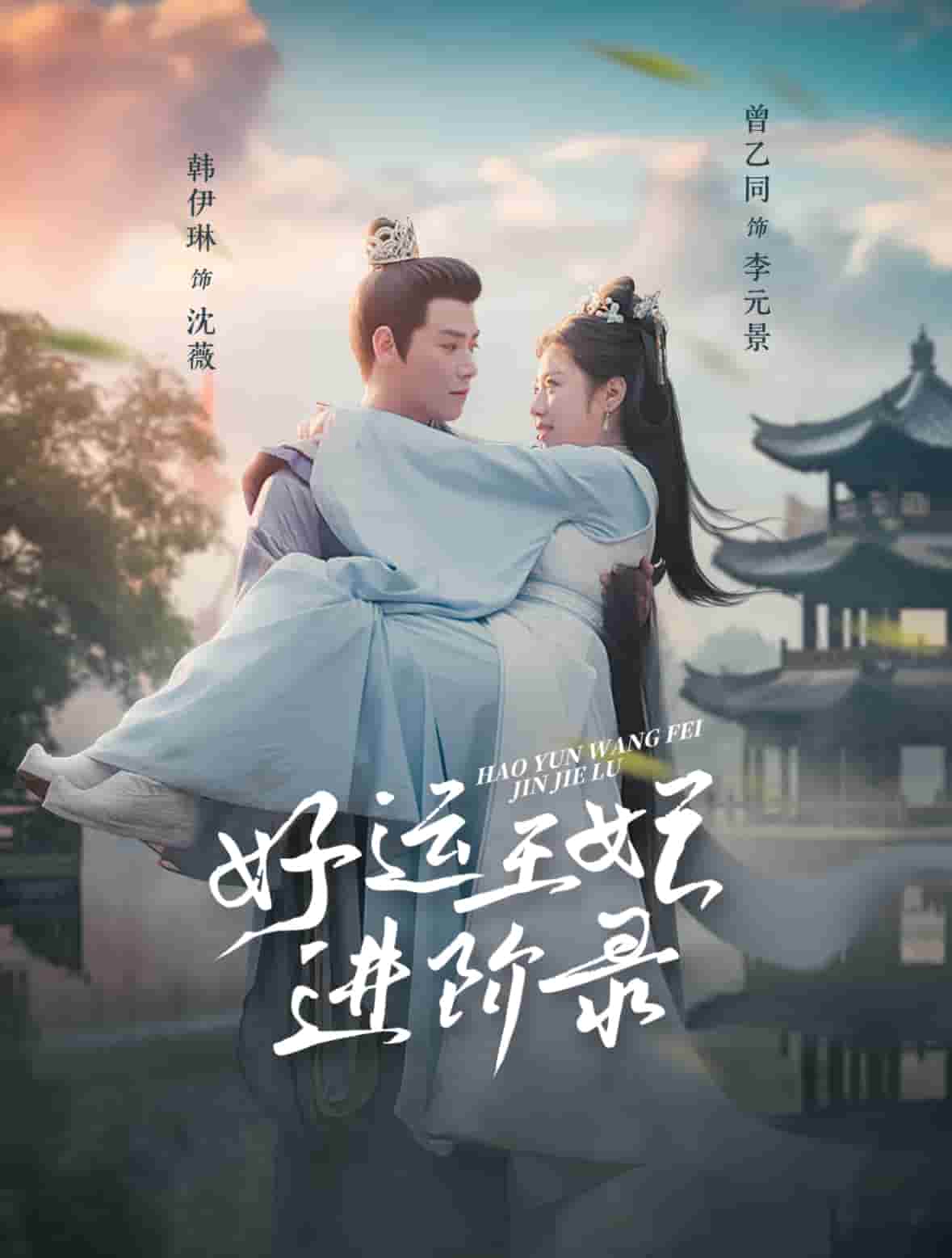 好运王妃进阶录第4集