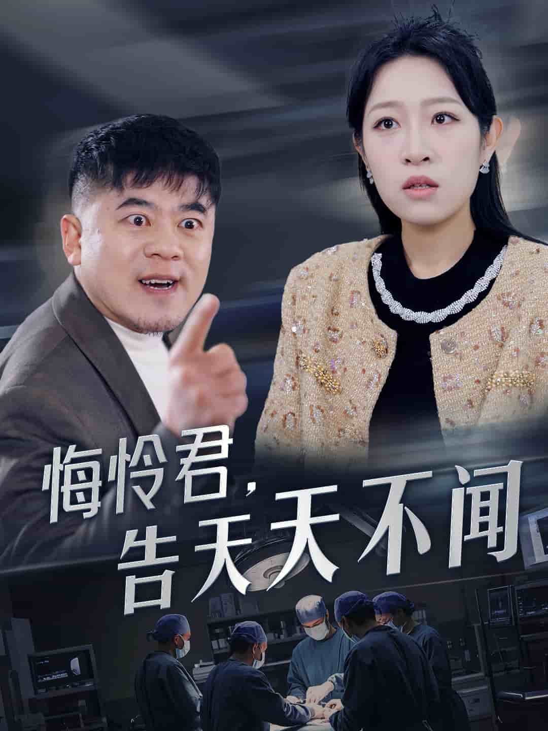 悔怜君告天天不闻第24集