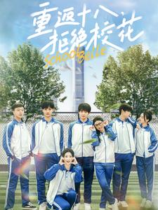 重返十八拒绝校花第1集