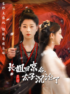 长姐回京后太子沦陷了第62集