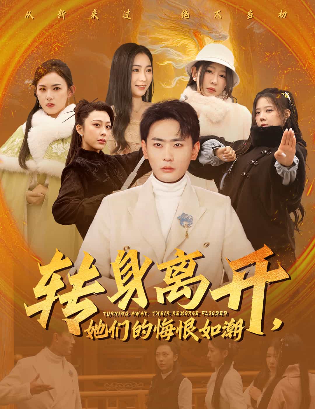 转身离开她们的悔恨如潮第1集