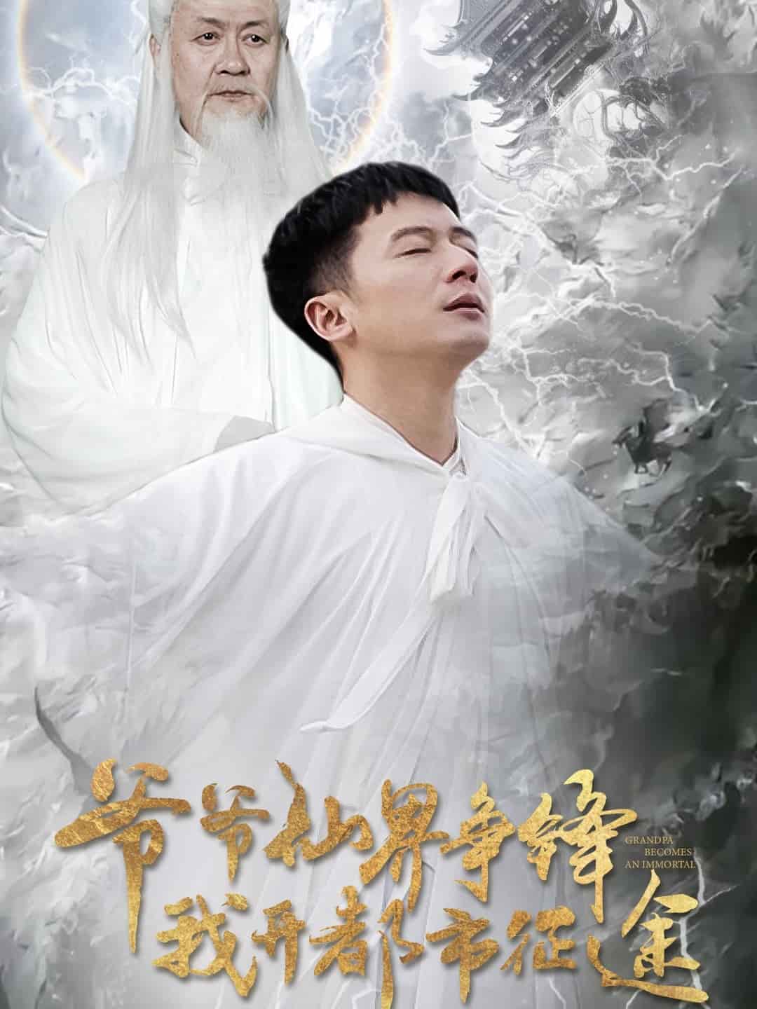 爷爷仙界争锋我开都市征途第28集