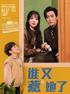 谁又惹她了第16集