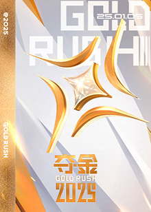 夺金2025(全集)