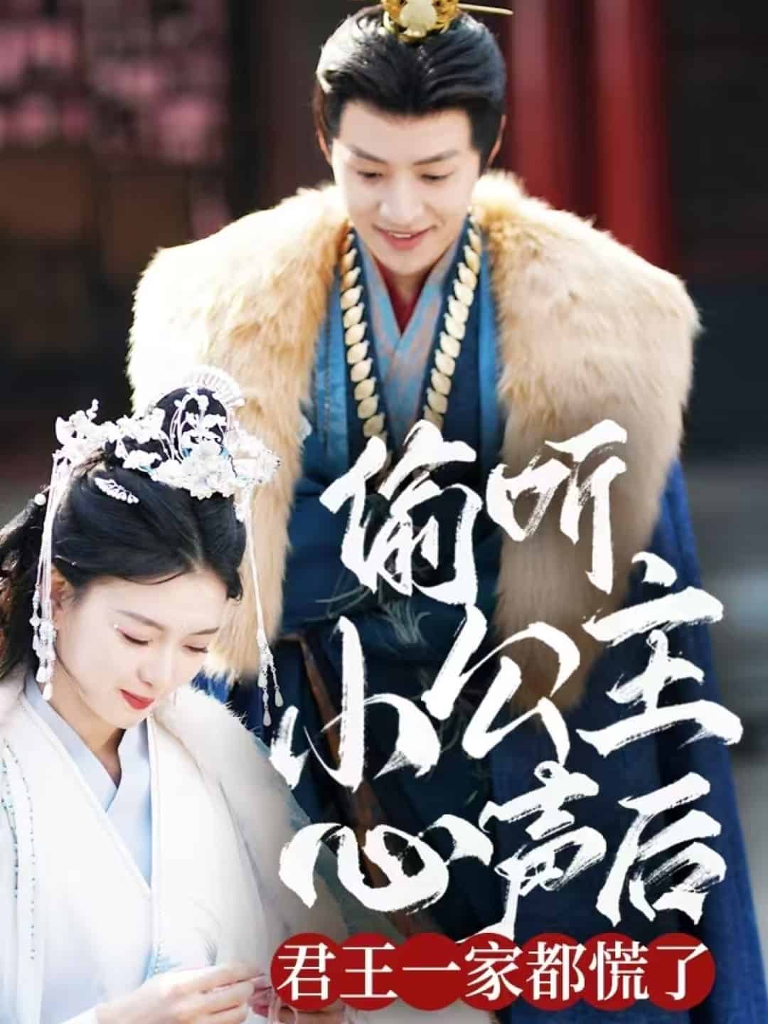 偷听小公主心声后君王一家都慌了(全集)