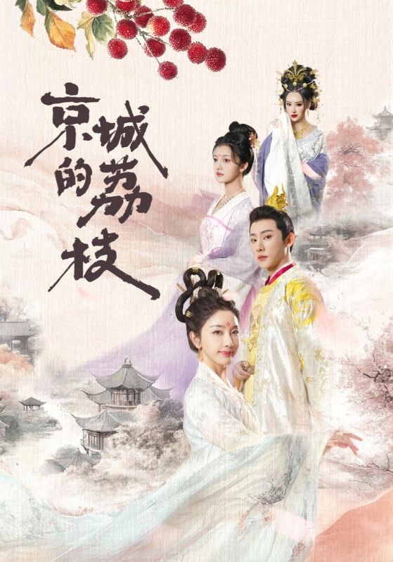 京城的荔枝(全集)