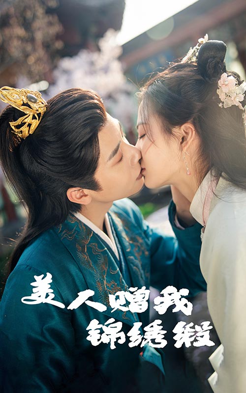 美人赠我锦绣缎(全集)