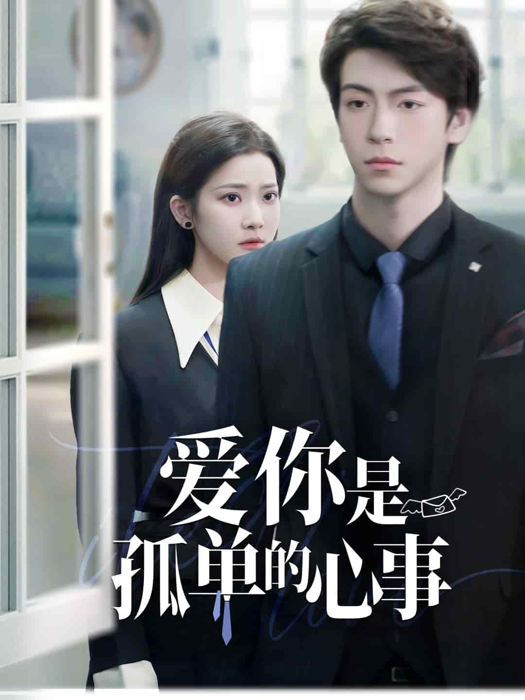 爱你是孤单的心事第1集