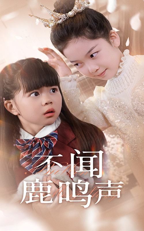 不闻鹿鸣声第4集