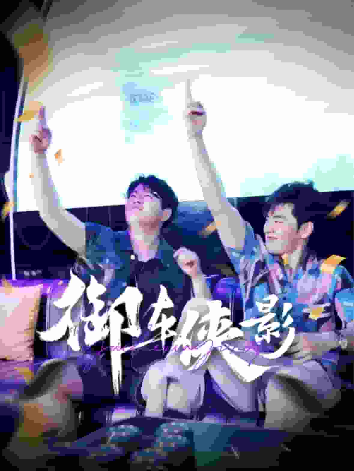 御车侠影(全集)