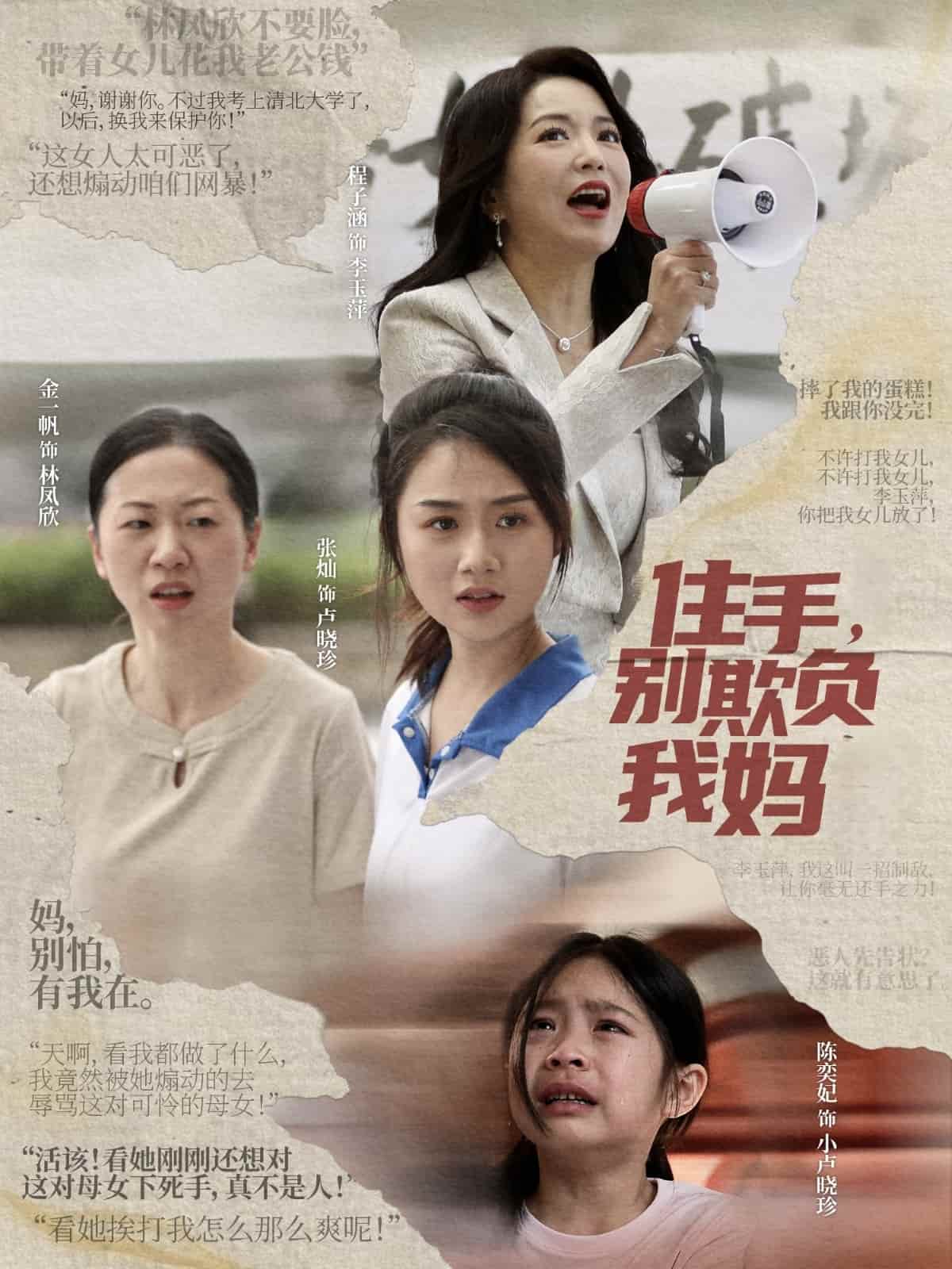 住手，别欺负我妈(全集)
