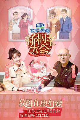 新相亲大会第三季(全集)