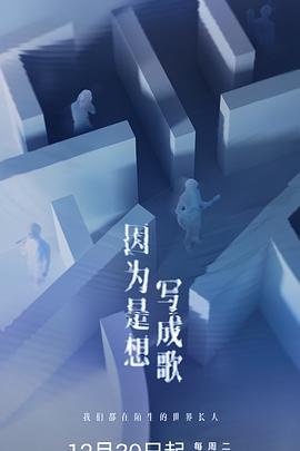 因为是想写成歌(全集)
