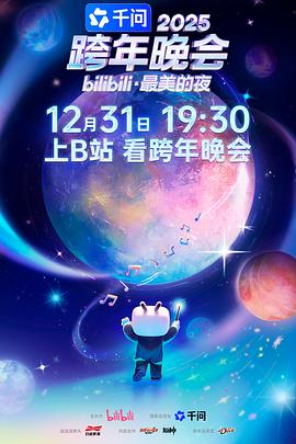 2025bilibili跨年晚会·最美的夜