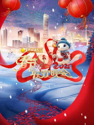 2026辽宁春节联欢晚会