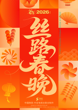 ​2026陕西丝路春晚​