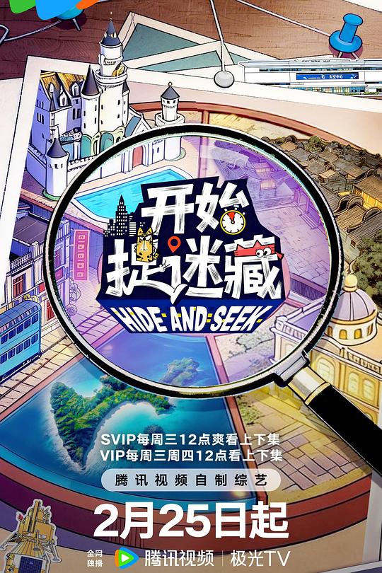 开始捉迷藏第二季