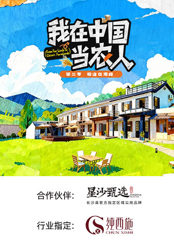 我在中国当农人第二季