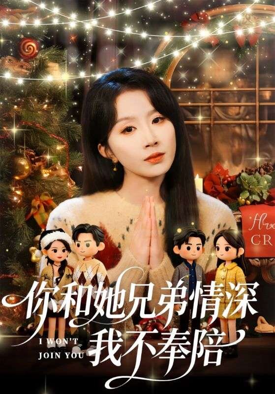 你和她兄弟情深我不奉陪第11集
