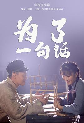 为了一句话第27集