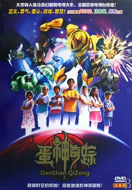蛋神奇踪第01集
